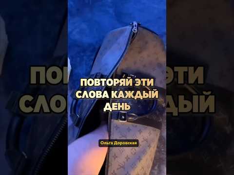 💸ПОВТОРЯЙ ЭТИ СЛОВА