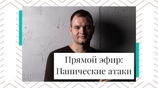 видео: Панические атаки !Практика! картинка: Панические атаки !Практика!