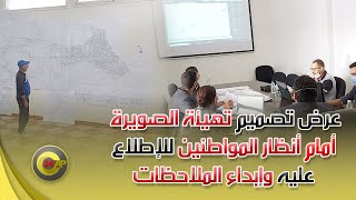 عرض تصميم تهيئة الصويرة أمام أنظار المواطنين للإطلاع عليه وإبداء الملاحظات