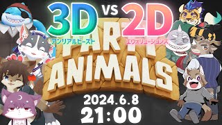 【UnrealBeastコラボ】3Dと2Dのぶつかり合い【Evolution’s】