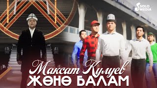 Максат Кулуев - Жоно балам / Жаны 2023