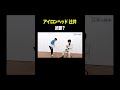 武器? #アイロンヘッド辻井 VS #トンツカタン森本 #タイマン森本 #shorts