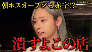 「潰すよこの店」南琉花プロデュースの朝ホスが閉店の危機…!?この深刻な状態に南琉花の対応は…