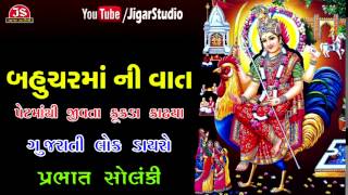 Lok dayro - pet maathi jivata kukada kadhya speech by prabhat solanki
subscribe jigar studio for more video
http://www./user/jigarstudio?sub_confi...