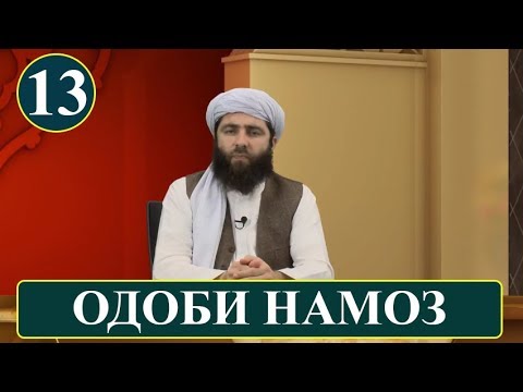 ОДОБИ НАМОЗ (ОДОБИ ИСЛОМИ)! آداب اسلامی | آداب نماز