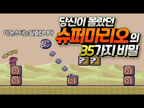 당신이 몰랐던 슈퍼마리오에 대한 35가지 뒷 이야기