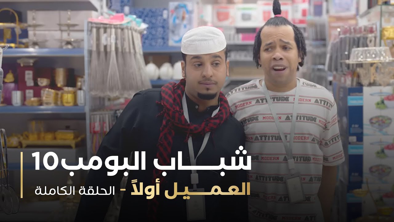 مسلسل شباب البومب - حلقه العميل أولا