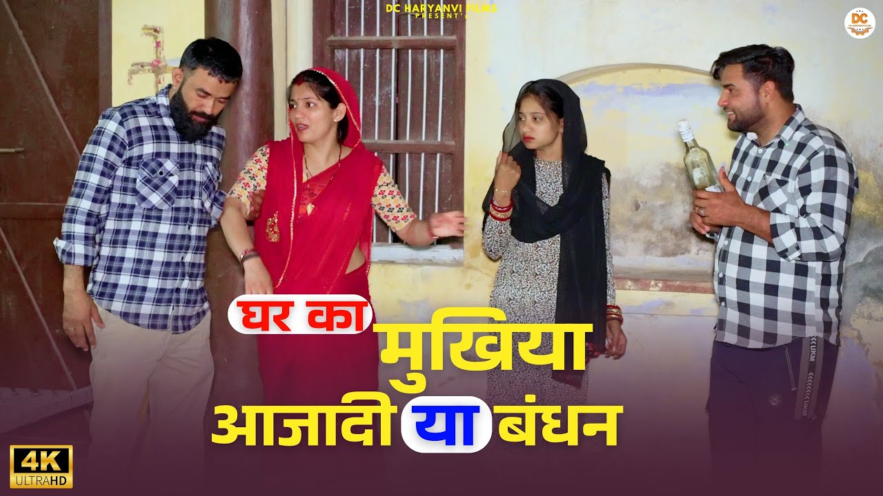 घर का मुखिया आज़ादी या बंधन : Haryanvi Natak 2025 || Naye #haryanvi #natak || DC Haryanvi Films