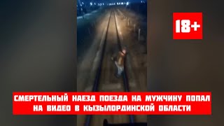 Смертельный наезд поезда на мужчину попал на видео в Кызылординской области