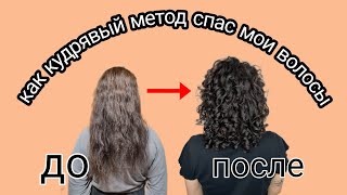 Как кудрявый метод спас мои волосы