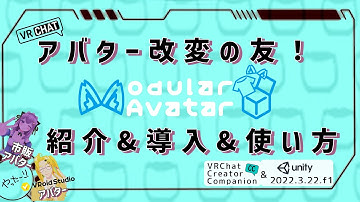 【Modular Avatar】アバター改変を快適に！モジュラーアバターを紹介&簡単な使い方解説！【#VRChat #Unity #VCC】