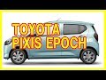 トヨタ ピクシス エポック クルマ レビュー の動画、YouTube動画。