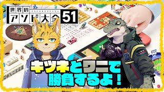 【世界のアソビ大全51】キツネとワニの真剣勝負！！