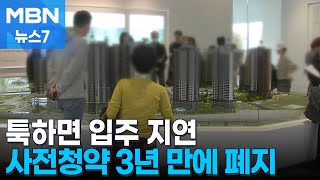 툭하면 입주 지연…아파트 사전청약 부활 3년 만에 폐지 [MBN 뉴스7]