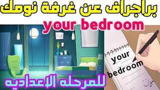 براجراف عن غرفتك my bedroom للمرحله الاعداديه paragraph about my bedroom english paragraph حل