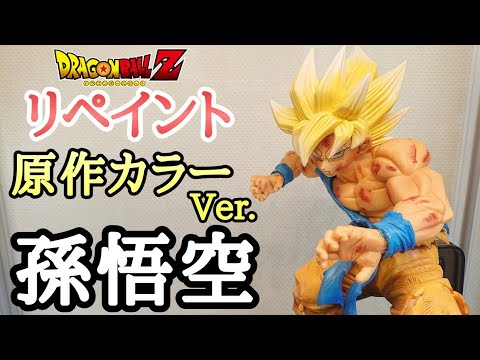 作業動画 リペイントしてみた ドラゴンボール超 孫悟空fes 其之十二 超サイヤ人孫悟空 を原作カラーっぽく塗装した とおちゃんチャンネル Youtube