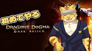初めてやるdragon's dogma: dark arisen＃2【dragon's dogma: dark arisen】
