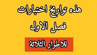 تواريخ اختبارات الفصل الاول للاطوار الثلاث | الابتدائي والمتوسط والثانوي 2021-2022