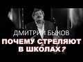 ПОЧЕМУ СТРЕЛЯЮТ В ШКОЛАХ? | Дмитрий Быков 18.10.2021