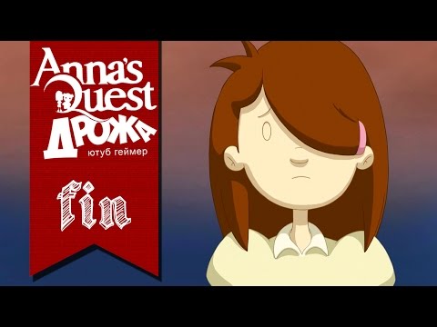 Прохождение Annau0027s Quest ►19◄ЭТО ЕЁ ПУТЬ