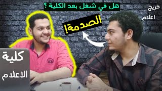 لو نفسك تدخل كلية اعلام فالفيديو ده ليك / اعرف كل حاجه عن كلية اعلام /  اهم مميزات وعيوب كلية اعلام