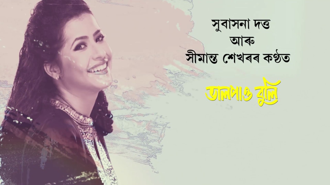 BHAL PAU BULI  SUBASANA DUTTA  SIMANTA SHEKHAR  LATEST ASSAMESE MODERN SONG