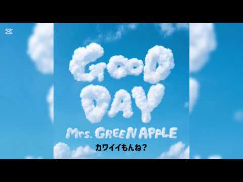Mrs GREEN APPLE GOOD DAY フル 歌詞付き