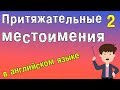 Притяжательные местоимения в английском языке.