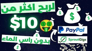 شرح طريقة تنفيذ المهام في موقع sproutgigs   أفضل موقع مجاني للربح من المهام المصغرة