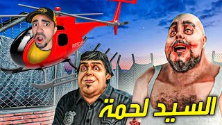 الشرطة تهرب من الجزار الشرير السيد لحمه المرعب بالهليكوبتر - 🥩😲 Mr Meat