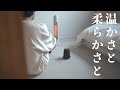温かさと柔らかさを手に入れた日 【Vlog】