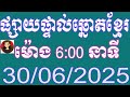យាយធំ ឡាយឆ្នោតខ្មែរ ម៉ោង 6:00 នាទី ថ្ងៃទី 30.06.2025