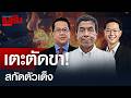 เตะตัดขา! สกัดตัวเต็ง