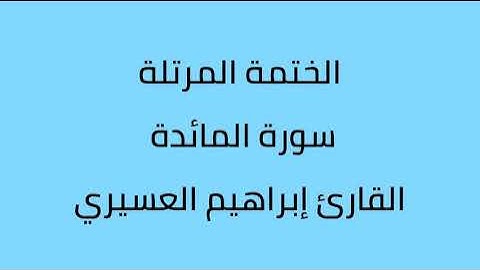سورة المائدة القارئ إبراهيم العسيري