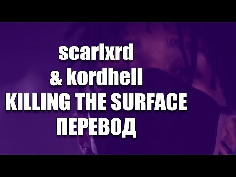 scarlxrd & kordhell - KILLING THE SURFACE *ПЕРЕВОД*