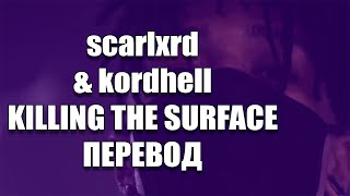 scarlxrd & kordhell - KILLING THE SURFACE *ПЕРЕВОД*