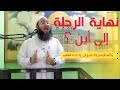 نهاية الرحلة إلى أين خطبة جمعة مؤثرة لفضيلة الشيخ أحمد محروس البلطيمي 