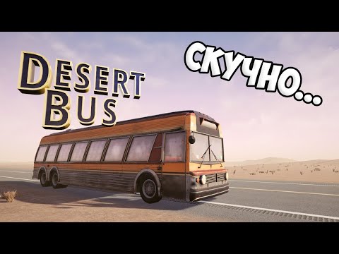 Видео: САМАЯ СКУЧНАЯ ИГРА В СТИМЕ — Desert Bus