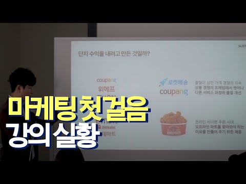 마케팅이 뭔지 10분 만에 이해시켜 드립니다 