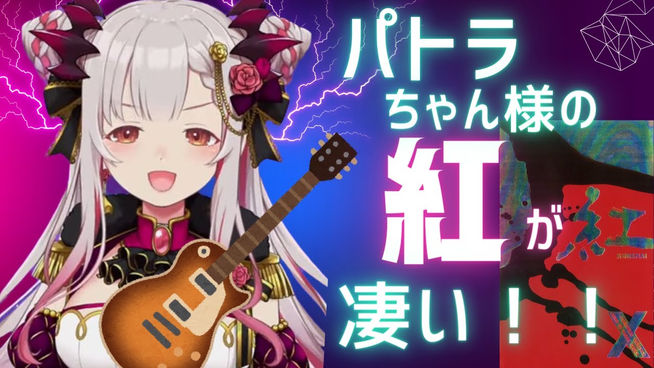 惚れ惚れしちゃうパトラちゃん様のエレキギターによる「紅」！！