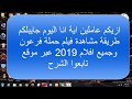 حصريا طريقة مشاهدة فيلم حملة فرعون 2019 HD وجميع افلام 2019