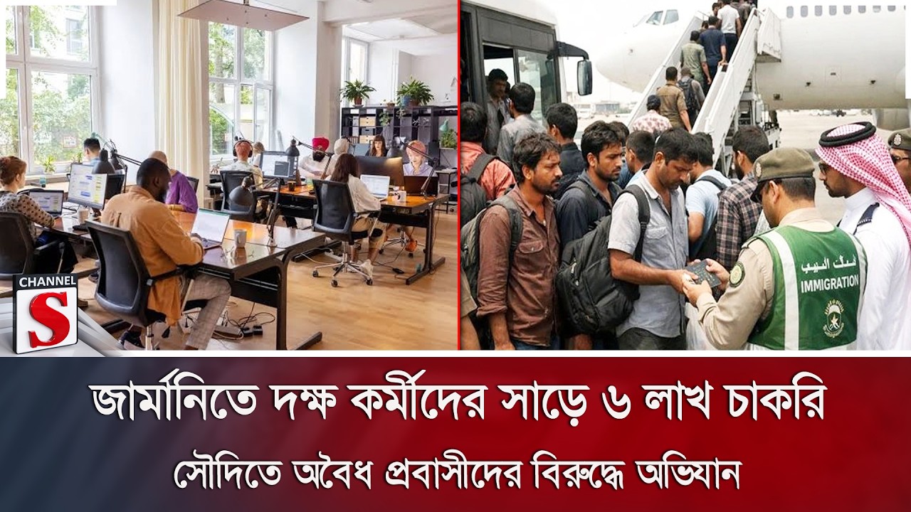 জার্মানিতে দক্ষ কর্মীদের সাড়ে ৬ লাখ চাকরি; সৌদিতে অবৈধ প্রবাসীদের বিরুদ্ধে অভিযান | Channel S News