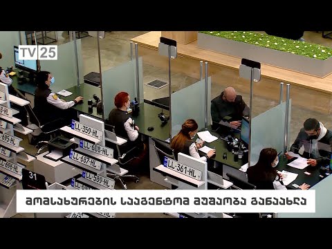 მომსახურების სააგენტომ მუშაობა განაახლა