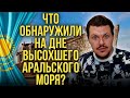 Реакция на | Что обнаружили на дне высохшего Аральского моря? | каштанов реакция | KASHTANOV