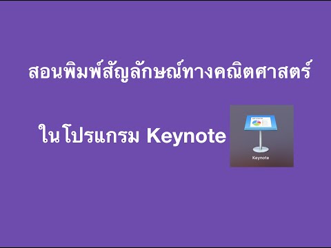 สอนพิมพ์สัญลักษณ์ทางคณิตศาสตร์ในโปรแกรม Keynote ใน mac