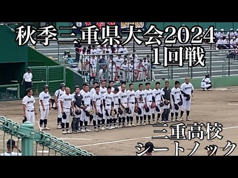秋季三重県大会2024 1回戦三重高校シートノック - YouTube