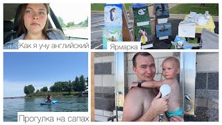 Ярмарка/Прогулка на сапах/Как я учу английский!?