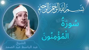 عبدالباسط عبدالصمد سورة المؤمنون (مجود) -23