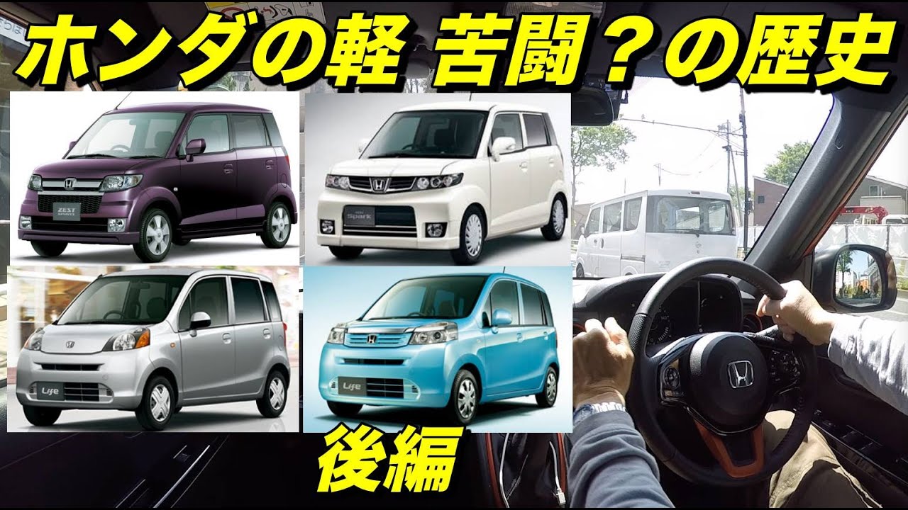 ホンダの軽自動車苦闘の歴史を語る 後編 ライフ ゼスト からエヌシリーズまで 新型ホンダ N One Rs 6mt Youtube ホンダの軽自動車苦闘の歴史を語る 後編 ライフ ゼスト からエヌシリーズまで 新型ホンダ N One Rs 6mt Youtube