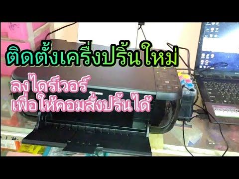 ติดตั้งเครื่องปริ้นใหม่ ลงไดร์เวอร์เพื่อให้คอมสั่งปริ้นได้